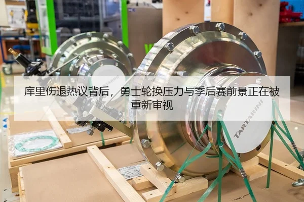 库里伤退热议背后，勇士轮换压力与季后赛前景正在被重新审视